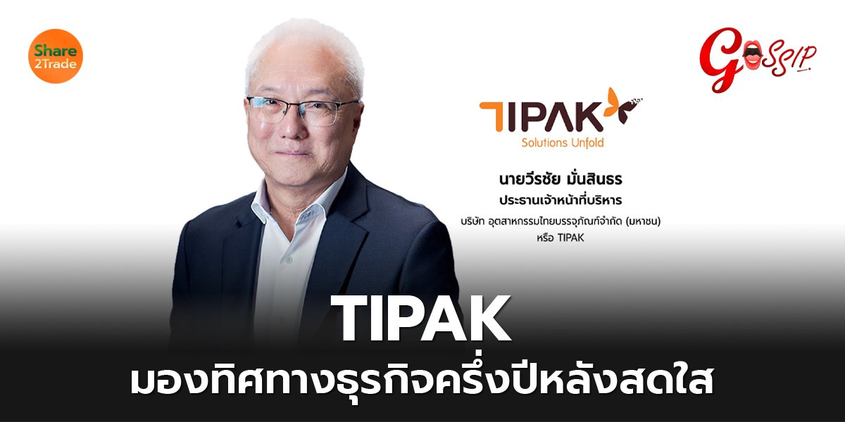 TIPAK มองทิศทางธุรกิจครึ่งปีหลังสดใส