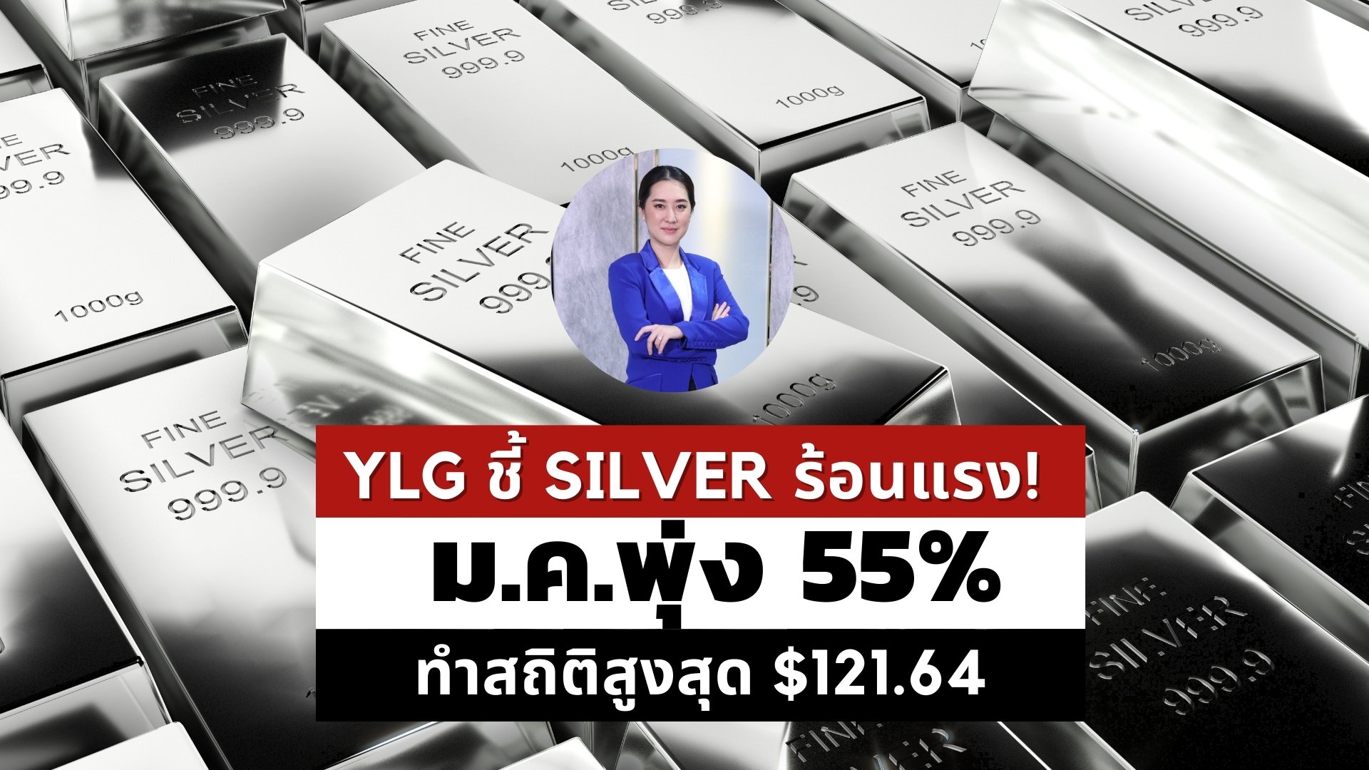 YLG ชี้ Silver ร้อนแรง! ม.ค.พุ่ง 55% ทำสถิติสูงสุด $121.64 แรงซื้อหนุนจากนักลงทุน-ภาคอุตสาหกรรม