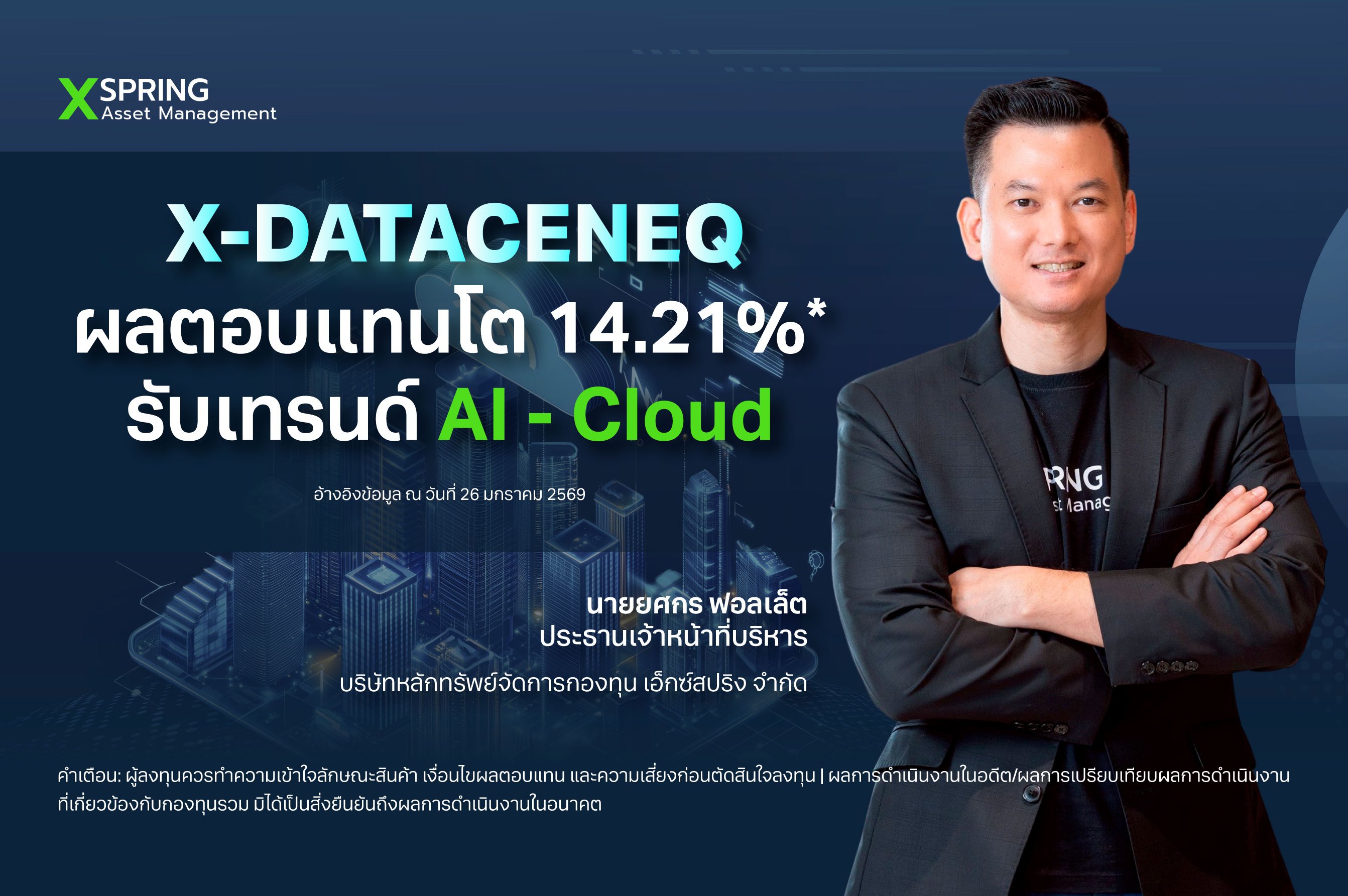 บลจ. เอ็กซ์สปริง โชว์เคสกองทุน “X-DATACENEQ” ผลตอบแทนโต 14.21% เทรนด์ AI ขับเคลื่อนโลกยุคใหม่