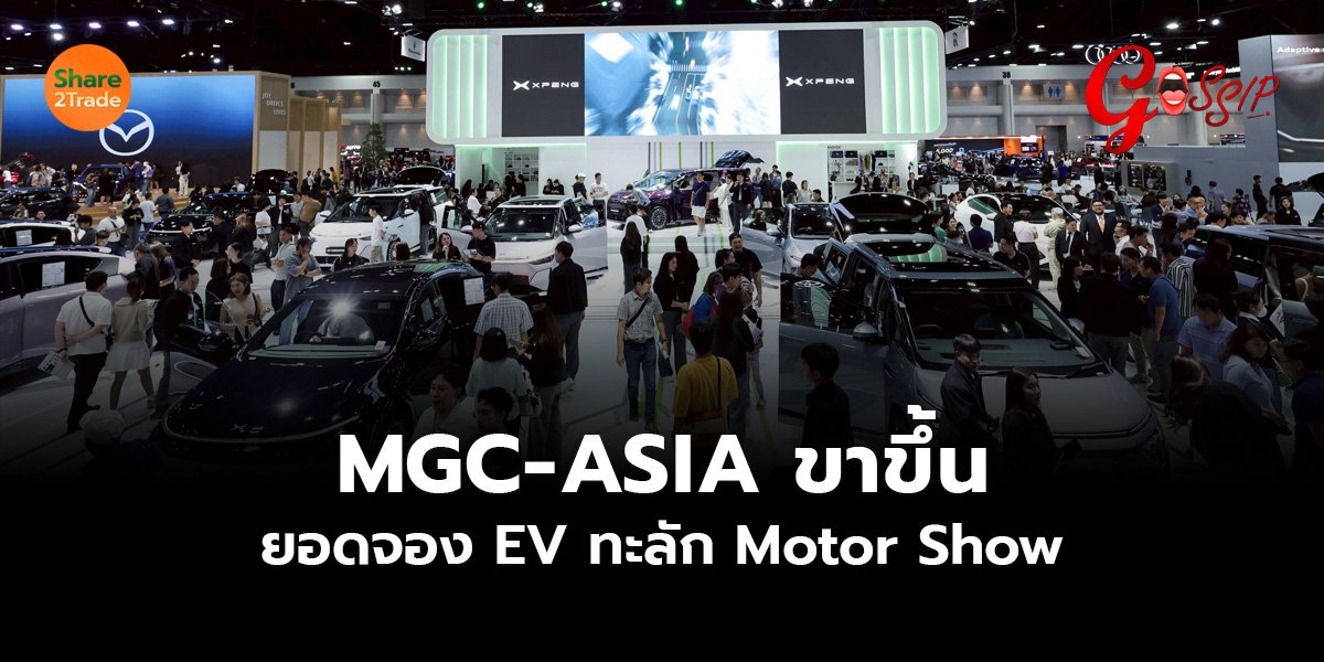 MGC-ASIA ขาขึ้น ยอดจอง EV ทะลัก Motor Show
