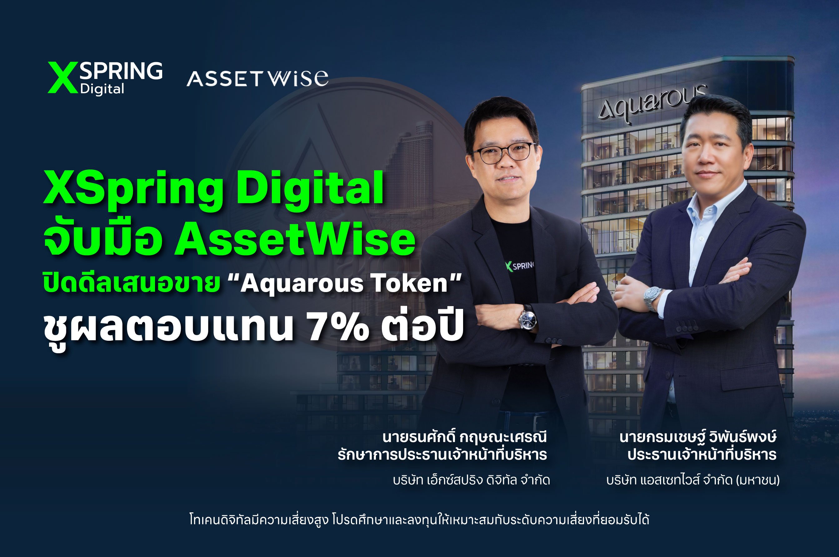 XSpring Digital จับมือ AssetWise ปิดดีลเสนอขาย “Aquarous Investment Token”