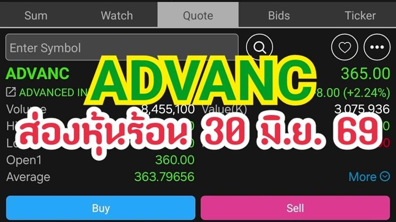 ADVANC ส่องหุ้นร้อน 30 มิ.ย. 69
