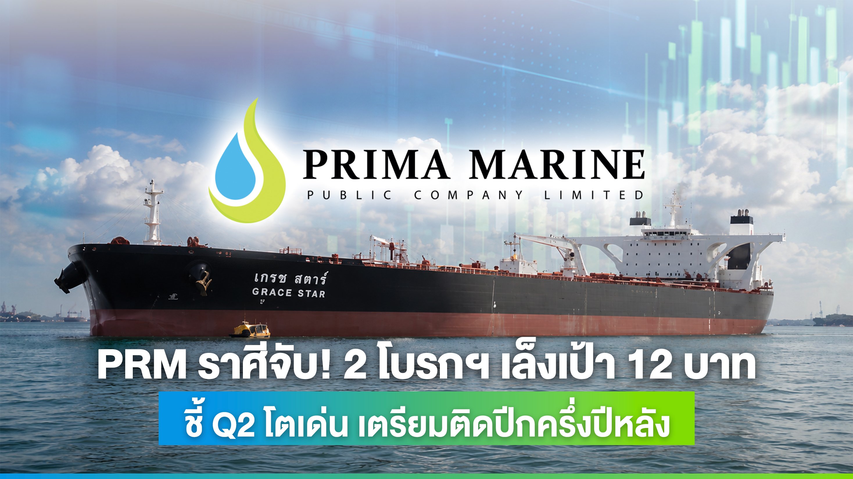 PRM ราศีจับ 2 โบรกฯ เล็งเป้า 12 บาท (1).jpg