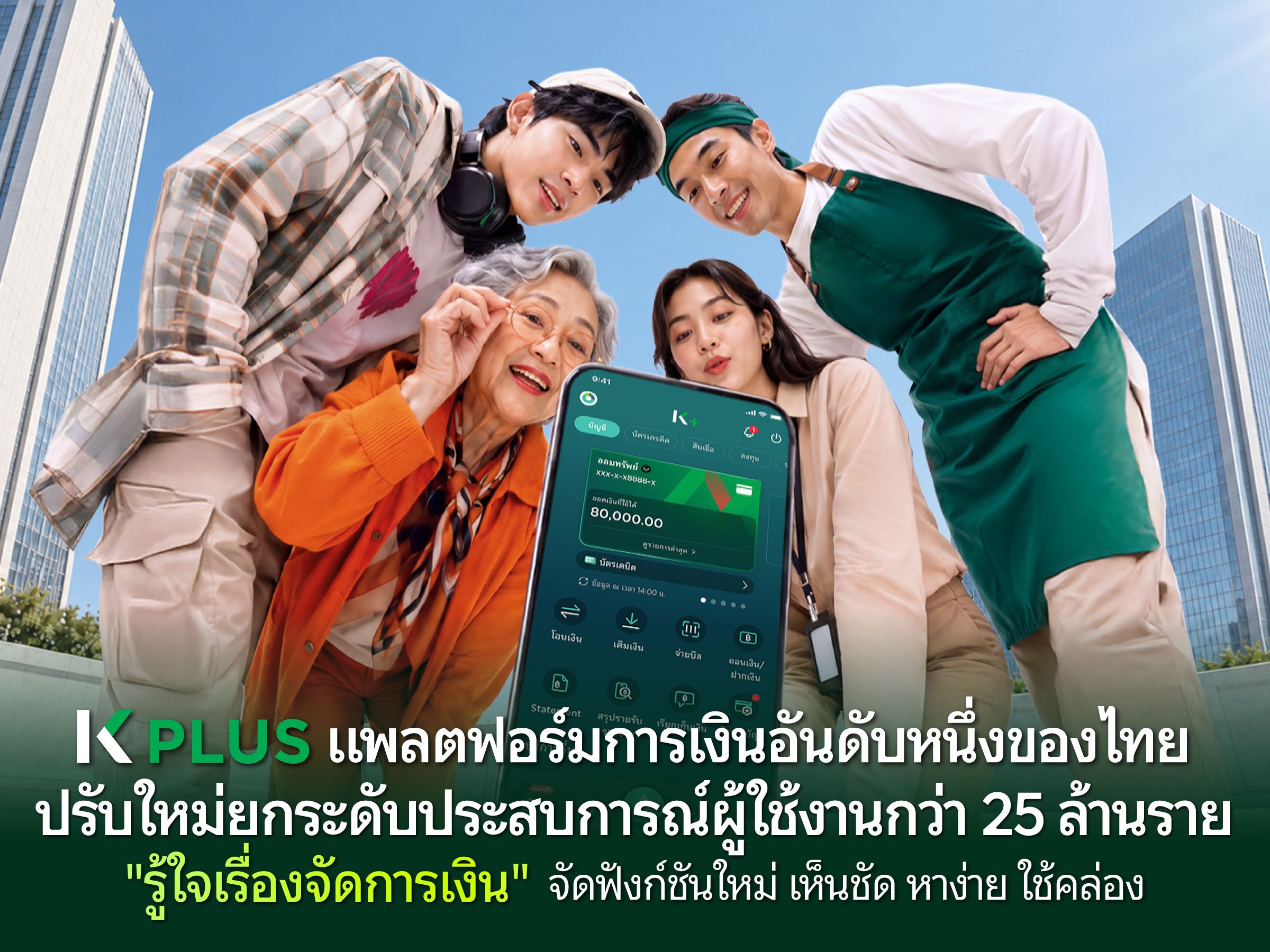 K PLUS  ปรับใหม่ยกระดับประสบการณ์ผู้ใช้งานกว่า 25 ล้านราย จัดฟังก์ชันใหม่ เห็นชัด หาง่าย ใช้คล่อง