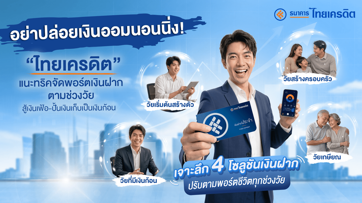 “ไทยเครดิต” แนะทริคจัดพอร์ตเงินฝากตามช่วงวัย สู้เงินเฟ้อ-ปั้นเงินเก็บเป็นเงินก้อน