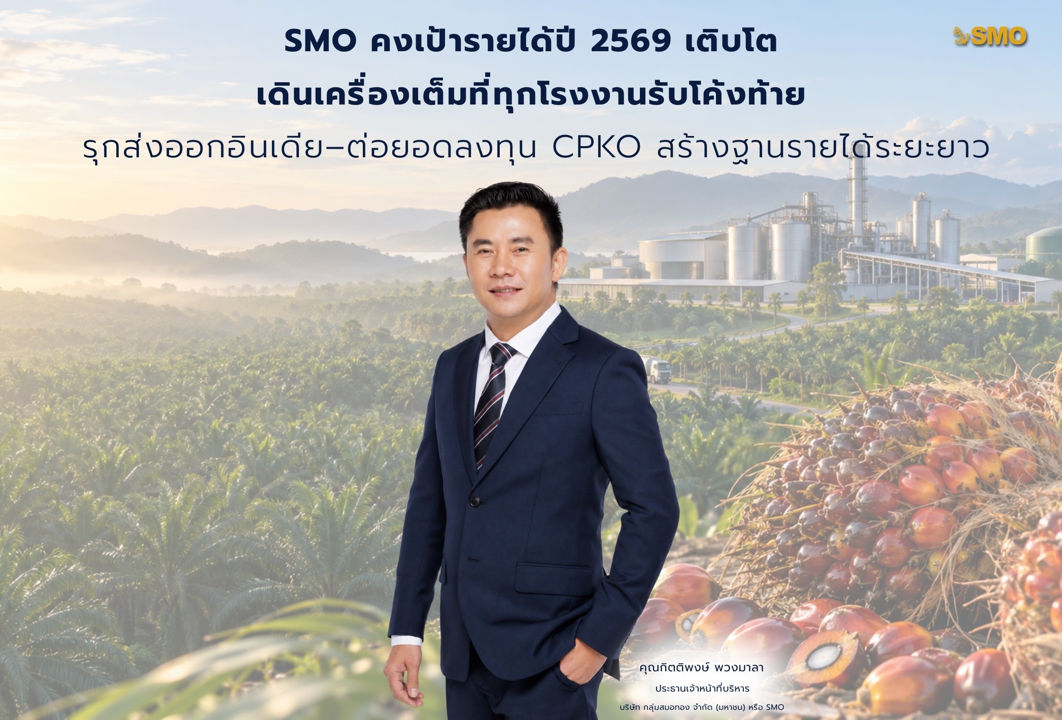 SMO คงเป้ารายได้ปี 2569 เติบโต เดินเครื่องเต็มที่ทุกโรงงานรับโค้งท้าย รุกส่งออกอินเดีย–ต่อยอดลงทุน CPKO สร้างฐานรายได้ระยะยาว
