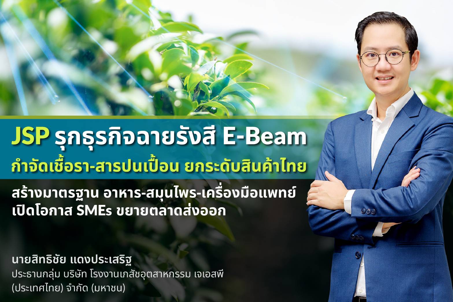 JSP รุกธุรกิจฉายรังสี E-Beam กำจัดเชื้อรา-สารปนเปื้อน ยกระดับสินค้าไทย สร้างมาตรฐานอาหาร–สมุนไพร–เครื่องมือแพทย์