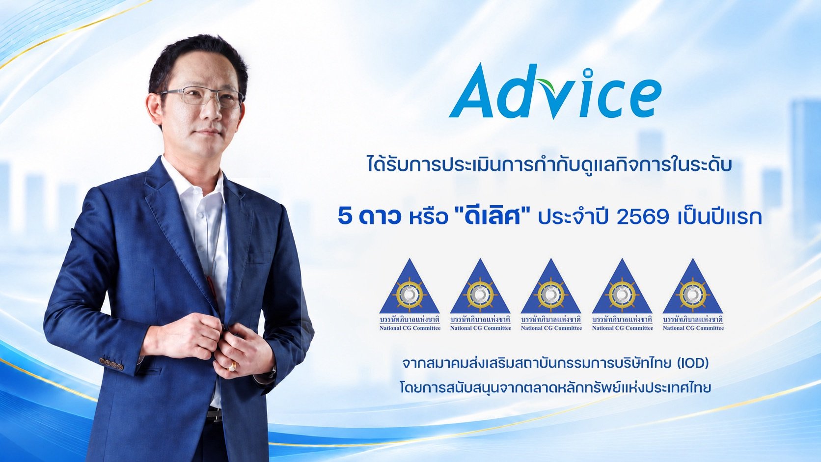 ADVICE รับ CGR 5 ดาว “ดีเลิศ” เป็นปีแรก ตอกย้ำธรรมาภิบาล สร้างรากฐานการเติบโตอย่างยั่งยืน