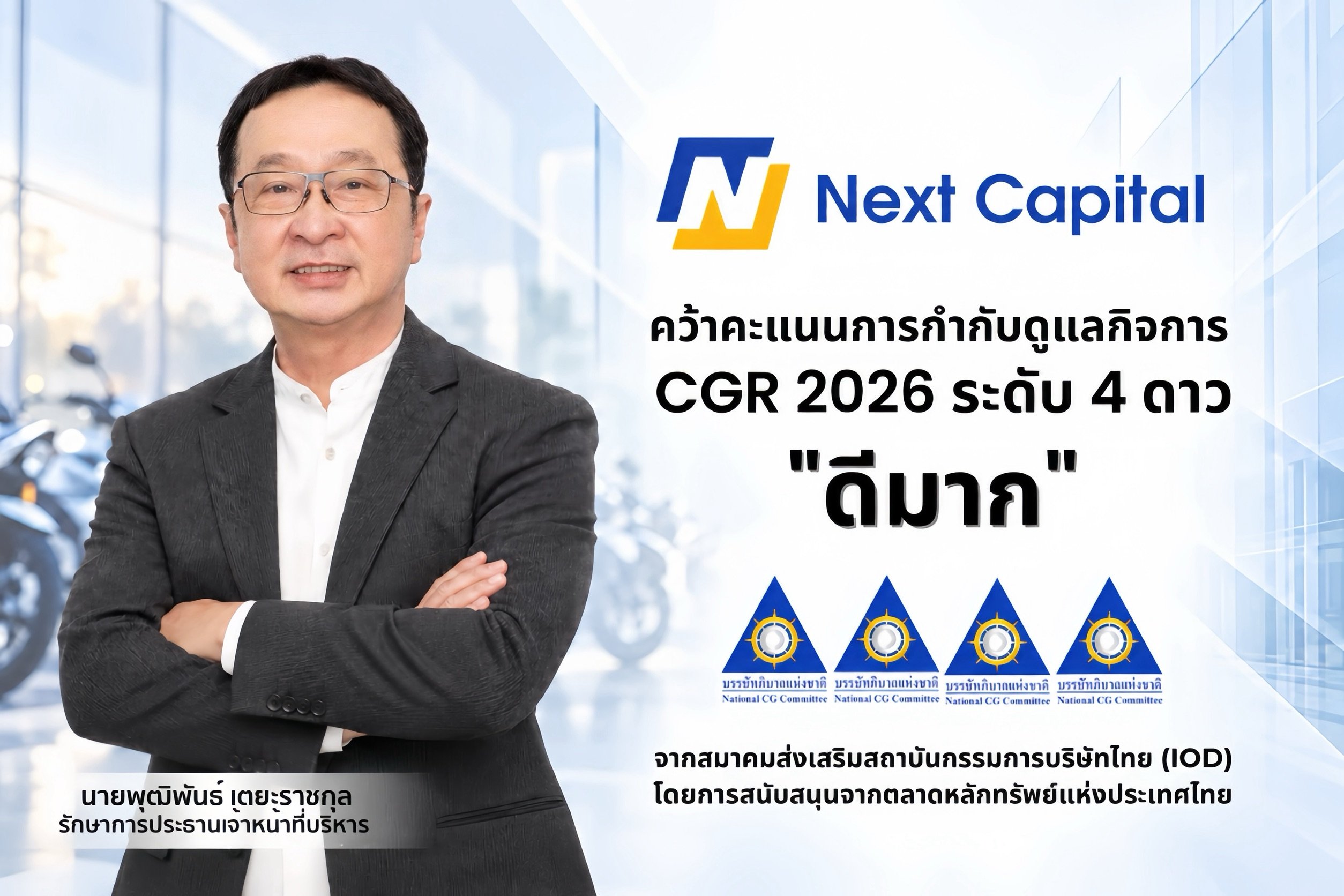 NCAP_261029_คว้า CGR 2569 ระดับ ดีมาก.jpg