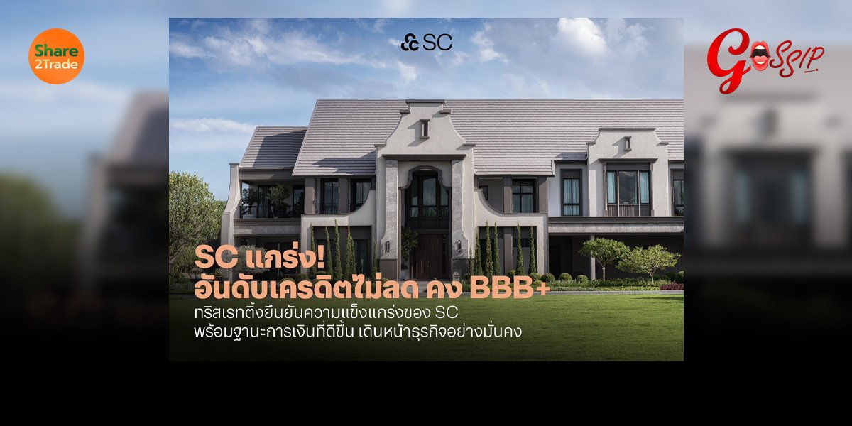 SC แกร่ง! อันดับเครดิตไม่ลด คง BBB+