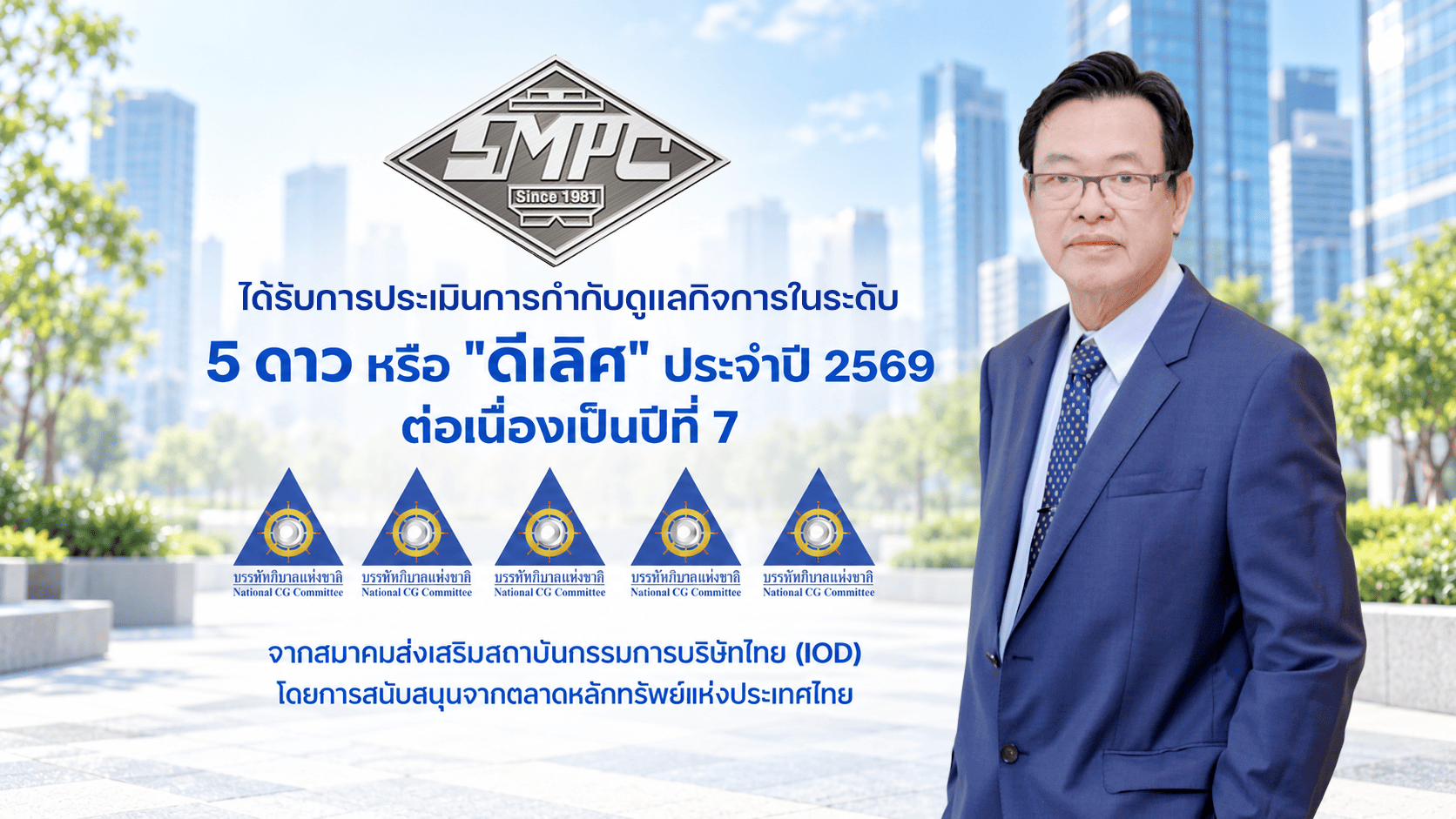 SMPC ตอกย้ำความแข็งแกร่งด้านธรรมาภิบาล คว้า CGR ระดับ 5 ดาวต่อเนื่อง 7 ปีซ้อน