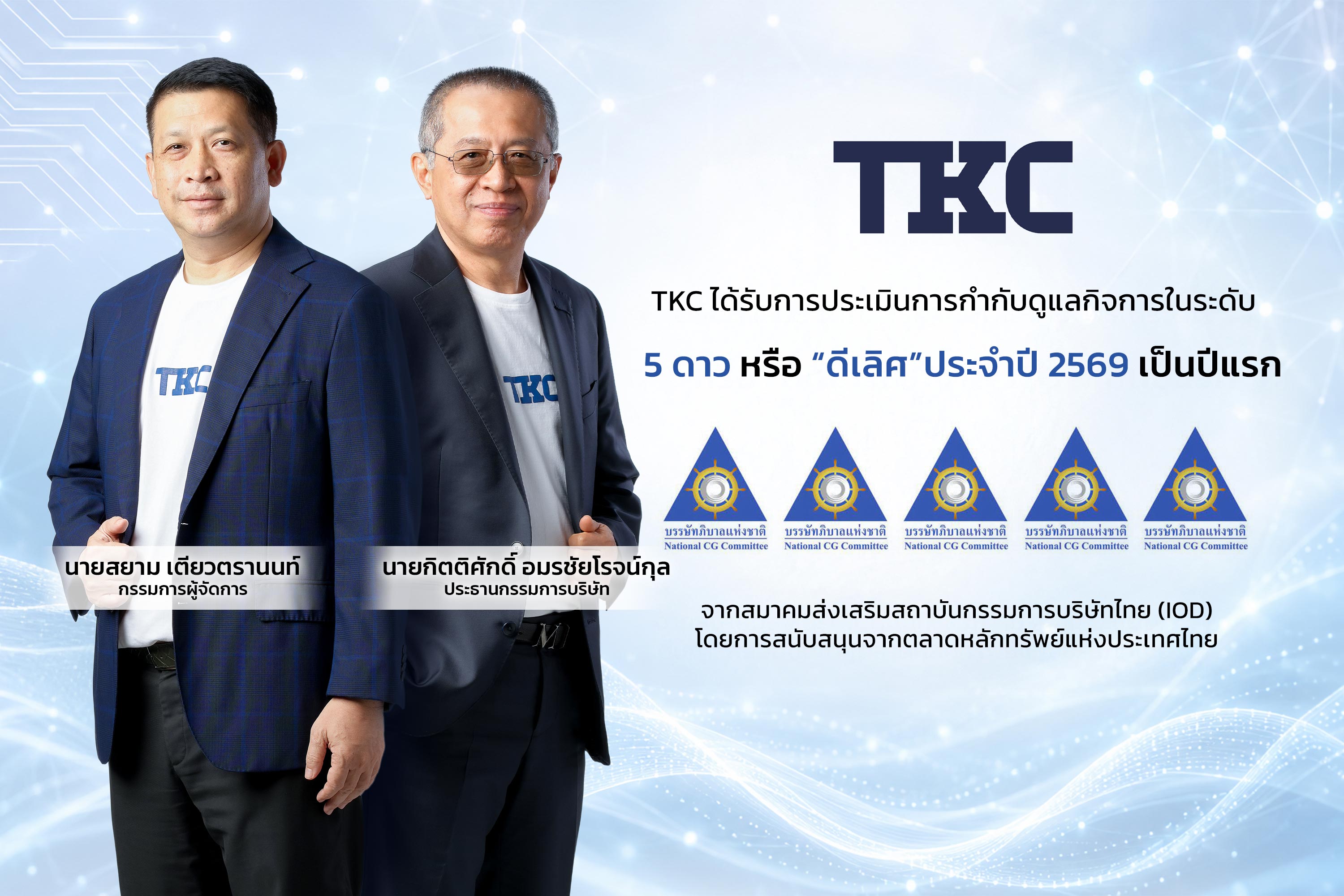 TKC ประเดิม CGR 5 ดาว ระดับ “ดีเลิศ” เป็นปีแรก สะท้อนความสำเร็จด้านธรรมาภิบาลองค์กร