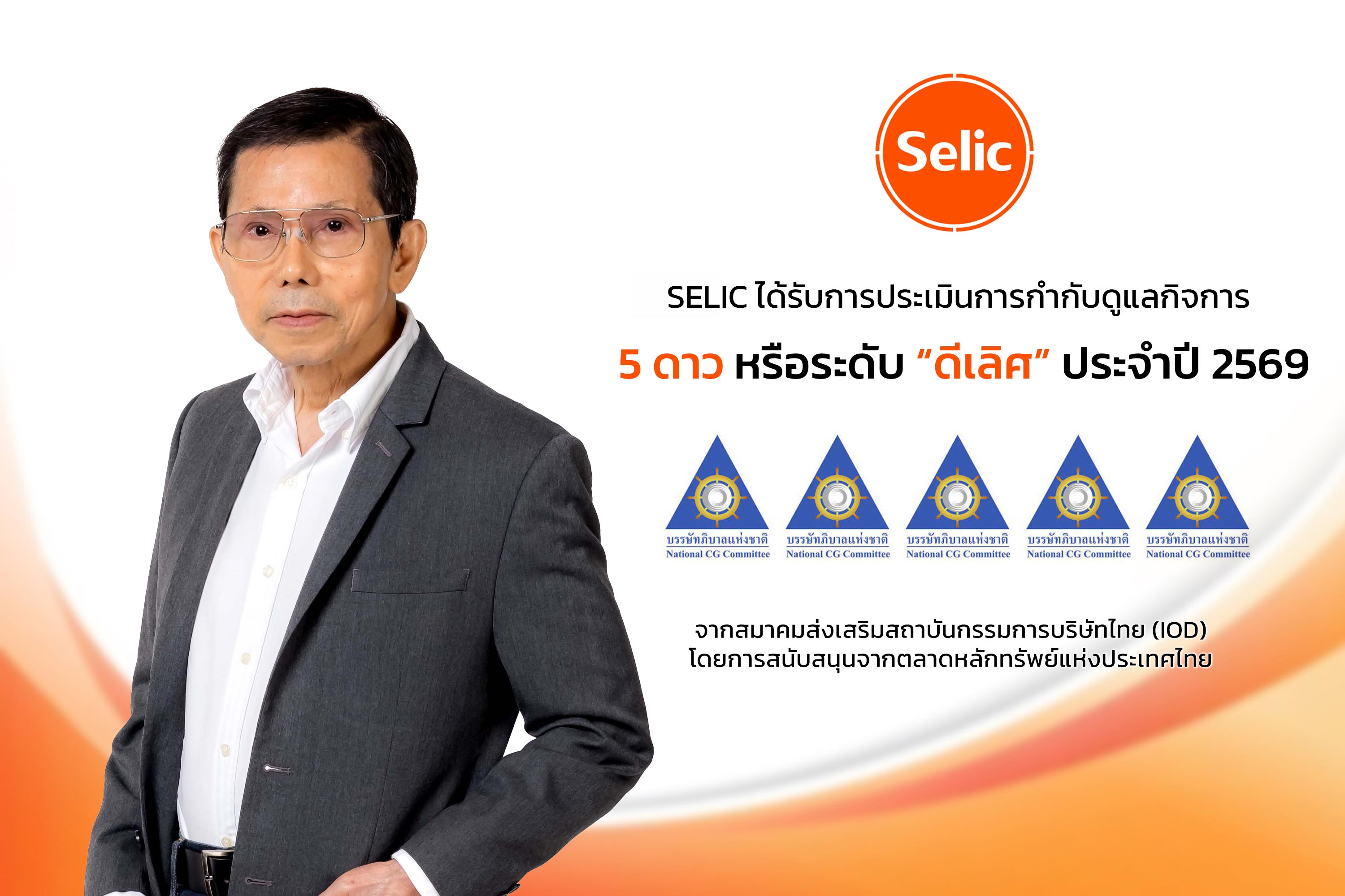SELIC โชว์ธรรมาภิบาลแกร่ง รับ CGR 5 ดาว ระดับ “ดีเลิศ” ติดกลุ่ม Top Quartile เป็นปีที่ 4