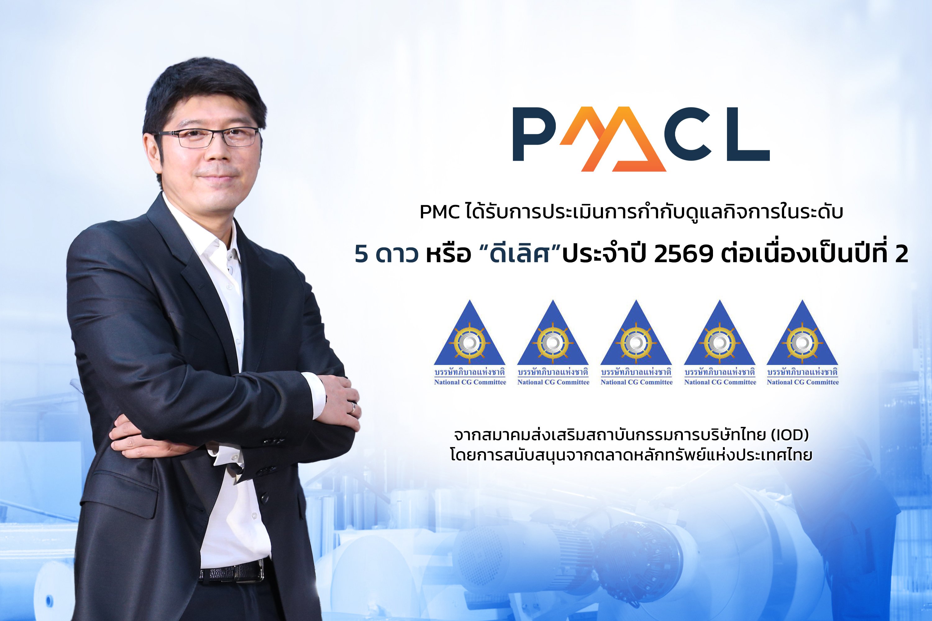 PMC รับ CGR 5 ดาว “ดีเลิศ” พร้อมติด Top Quartile 2 ปีซ้อน