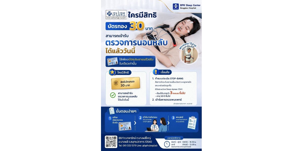 SMD100 ยิ้มรับโอกาสทอง ประกันสังคมขยายสิทธิตรวจปัญหาการนอนหลับ