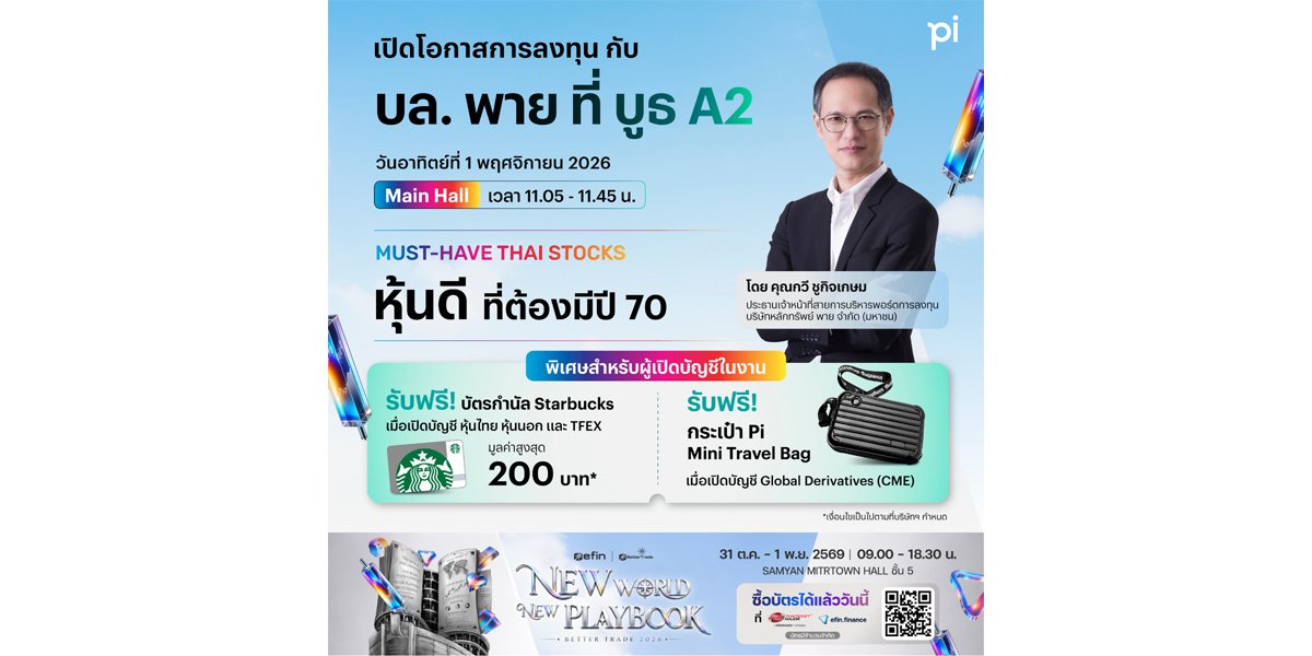 บล.พาย จับมือ efin Group ชวนนักลงทุนร่วมงาน Better Trade 2026 เปิดโอกาสการลงทุนครบทุกมิติ
