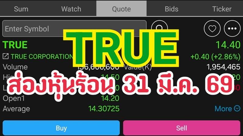 TRUE ส่องหุ้นร้อน 31 มี.ค. 69