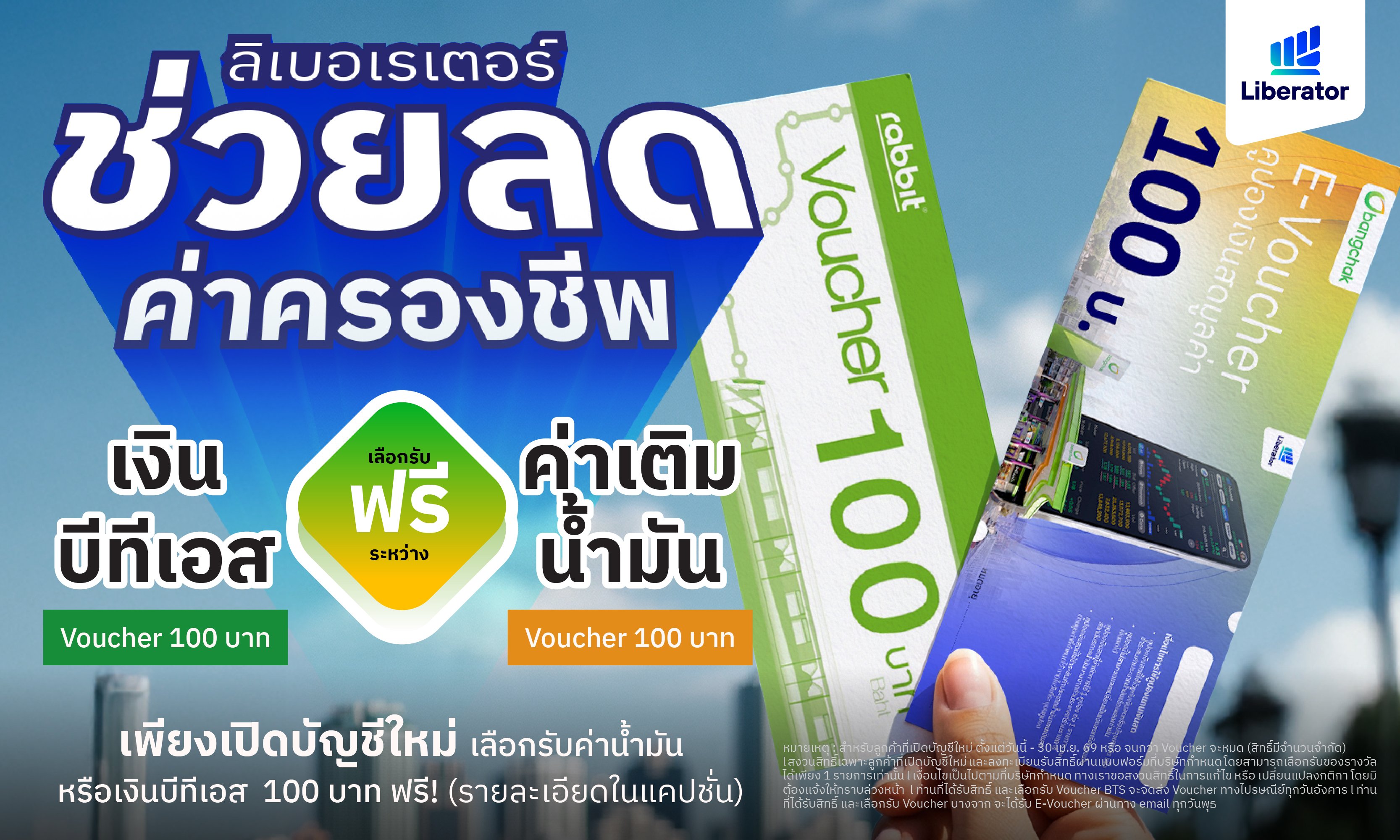 Liberator ช่วยคนไทยฝ่าวิกฤตค่าครองชีพ มอบส่วนลดค่าเดินทาง เติมเงินบีทีเอส - เติมน้ำมันบางจาก ฟรี