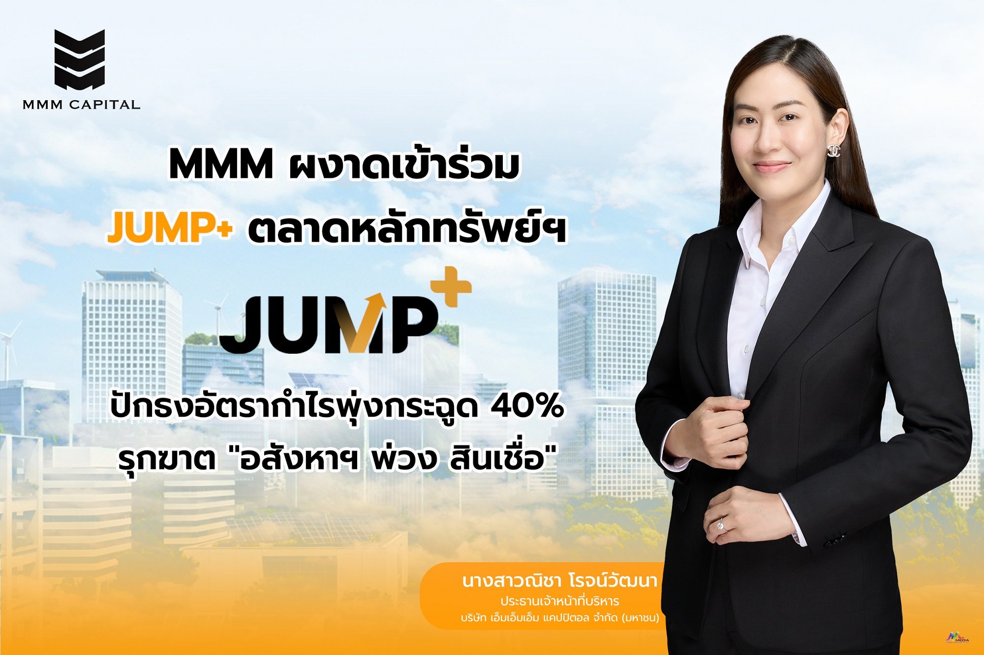 MMM x JUMP+ โชว์ยุทธศาสตร์ 3 ปี ชูโมเดล ‘Ecosystem อสังหาฯ-สินเชื่อ’ ครบวงจร ปั๊มอัตรากำไร 3 ปี พุ่ง 40%