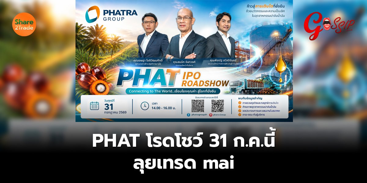 PHAT โรดโชว์ 31 ก.ค.นี้ ลุยเทรด mai