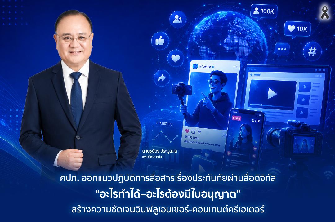 คปภ.ออกเกณฑ์การสื่อสารเรื่องประกันภัยผ่านสื่อดิจิทัล  “อะไรทำได้–อะไรต้องมีใบอนุญาต”