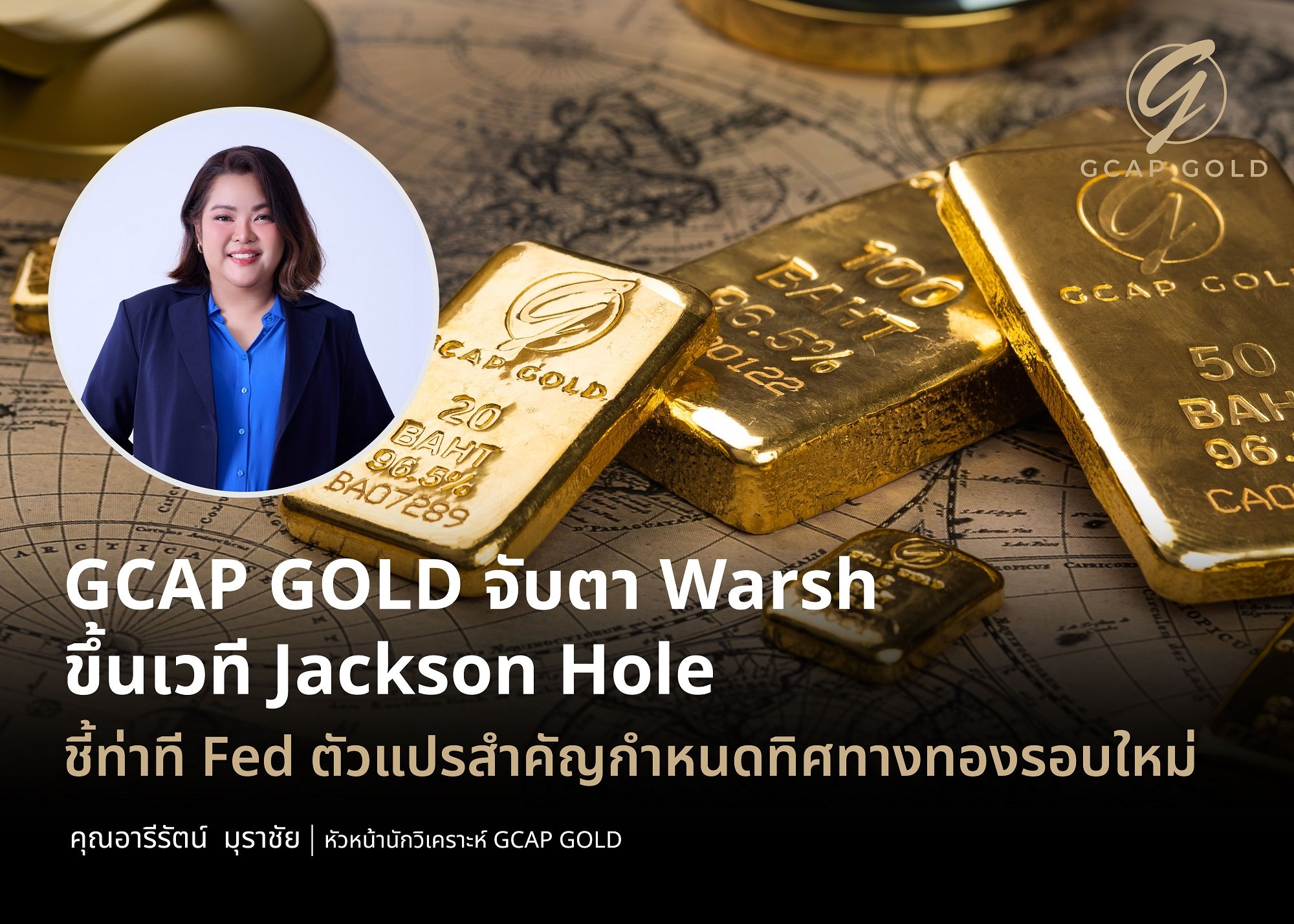 GCAP GOLD จับตา Warsh ขึ้นเวที Jackson Hole ชี้ท่าที Fed ตัวแปรสำคัญกำหนดทิศทางทองรอบใหม่