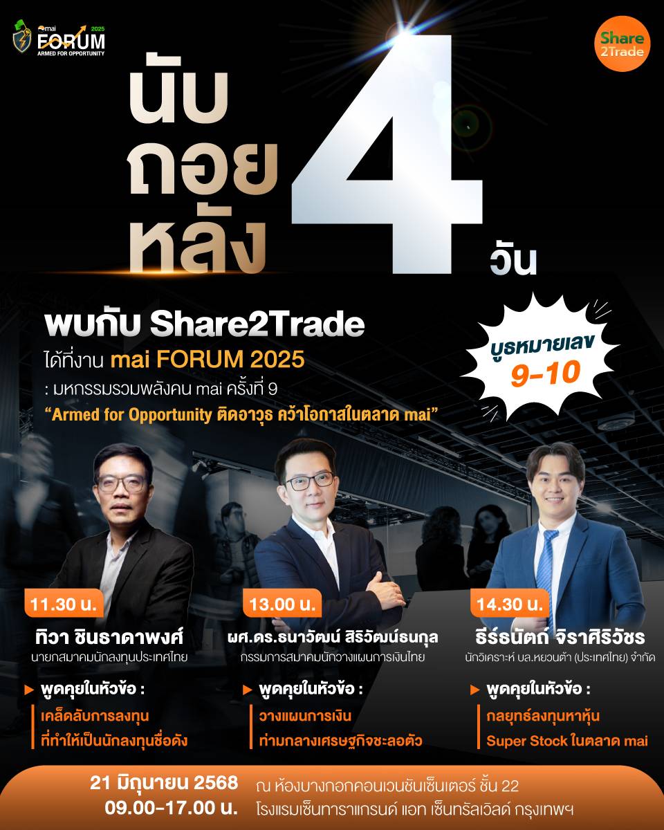 นับถอยหลังอีก 4 วัน พบกับงาน mai FORUM 2025