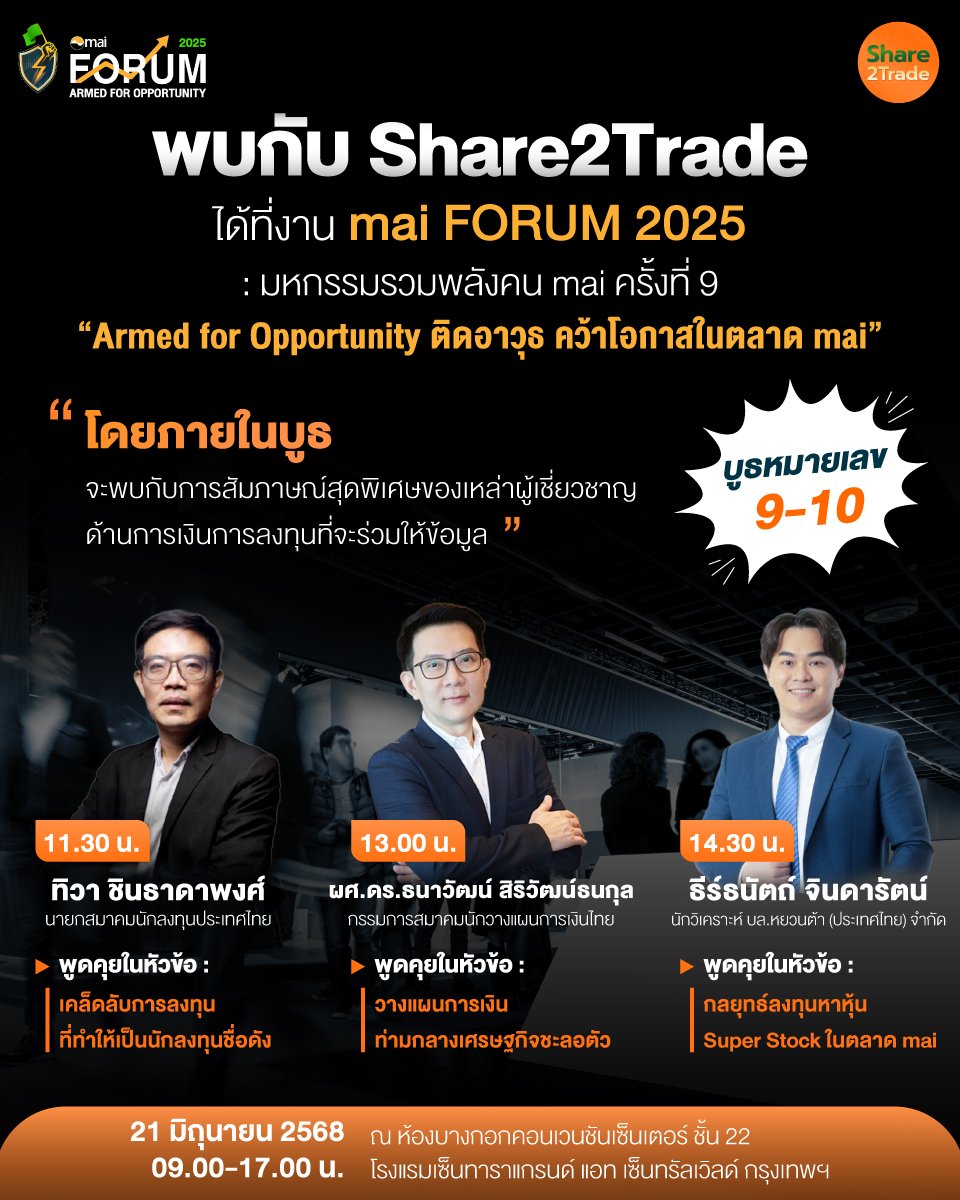 พบกับสำนักข่าว Share2Trade ได้ที่งาน mai FORUM 2025