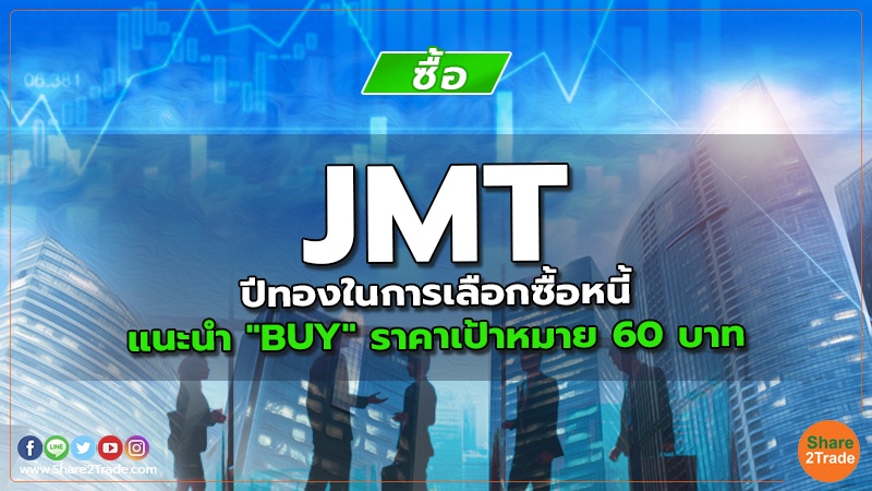 JMT ปีทองในการเลือกซื้อหนี้ แนะนำ "BUY" ราคาเป้าหมาย 60 บาท