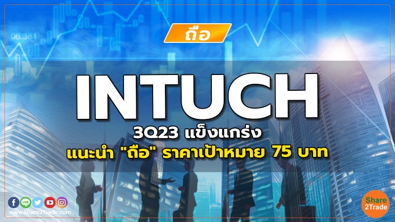 INTUCH 3Q23 แข็งแกร่ง แนะนำ "ถือ" ราคาเป้าหมาย 75 บาท