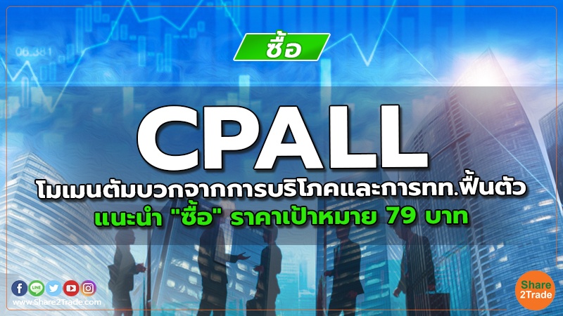 CPALL โมเมนตัมบวกจากการบริโภคและการทท.ฟื้นตัว แนะนำ "ซื้อ" ราคาเป้าหมาย 79 บาท