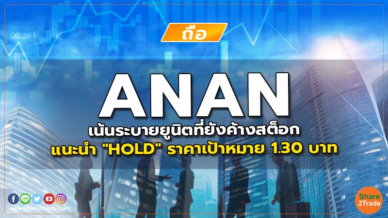 ANAN เน้นระบายยูนิตที่ยังค้างสต็อก แนะนำ "HOLD" ราคาเป้าหมาย 1.30 บาท