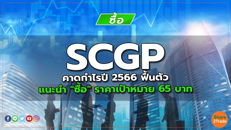 SCGP คาดกำไรปี 2566 ฟื้นตัว แนะนำ "ซื้อ" ราคาเป้าหมาย 65 บาท