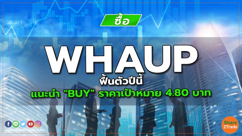 WHAUP ฟื้นตัวปีนี้ แนะนำ "BUY" ราคาเป้าหมาย 4.80 บาท