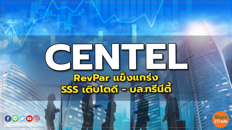 CENTEL RevPar แข็งแกร่ง SSS เติบโตดี - บล.ทรีนีตี้