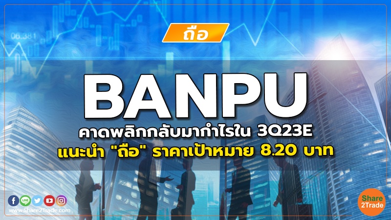 BANPU คาดพลิกกลับมากำไรใน 3Q23E แนะนำ "ถือ" ราคาเป้าหมาย 8.20 บาท