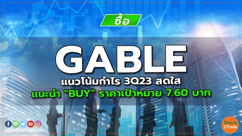 GABLE แนวโน้มกําไร 3Q23 สดใส แนะนำ "BUY" ราคาเป้าหมาย 7.60 บาท