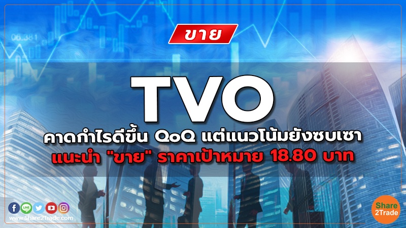 TVO คาดกำไรดีขึ้น QoQ แต่แนวโน้มยังซบเซา แนะนำ "ขาย" ราคาเป้าหมาย 18.80 บาท