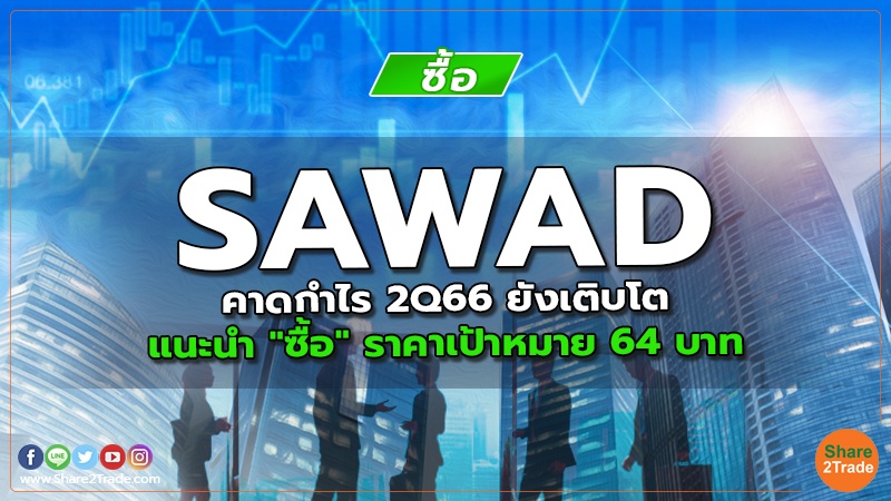 SAWAD คาดกำไร 2Q66 ยังเติบโต แนะนำ "ซื้อ" ราคาเป้าหมาย 64 บาท