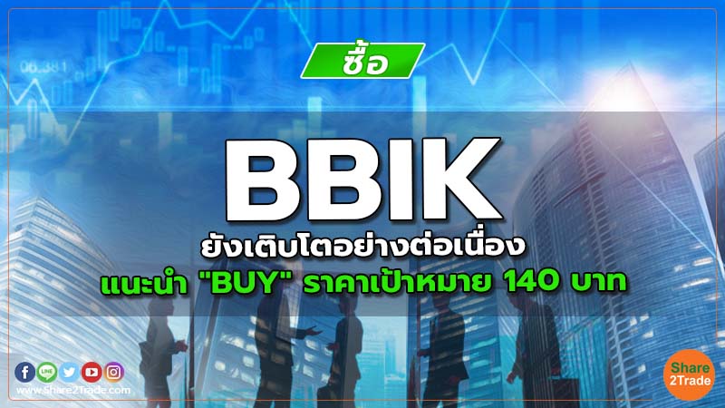 BBIK ยังเติบโตอย่างต่อเนื่อง แนะนำ "BUY" ราคาเป้าหมาย 140 บาท