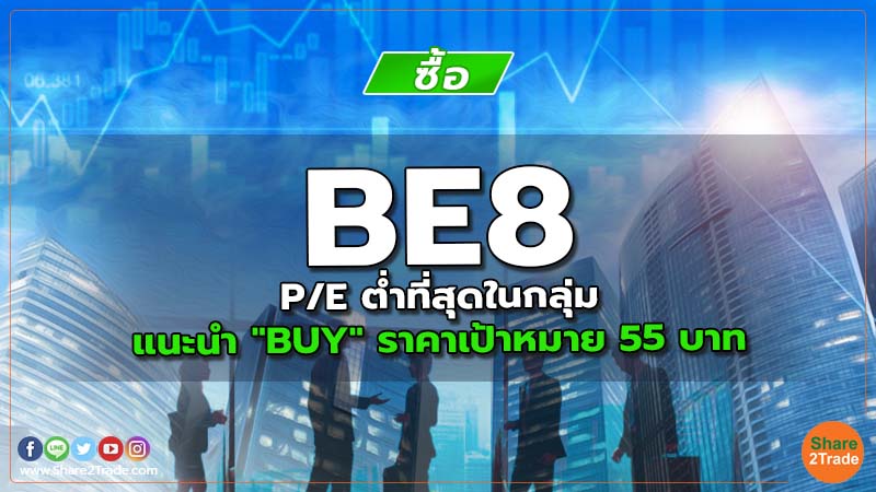 BE8 P/E ต่ำที่สุดในกลุ่ม แนะนำ "BUY" ราคาเป้าหมาย 55 บาท