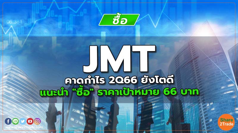 JMT คาดกำไร 2Q66 ยังโตดี แนะนำ "ซื้อ" ราคาเป้าหมาย 66 บาท