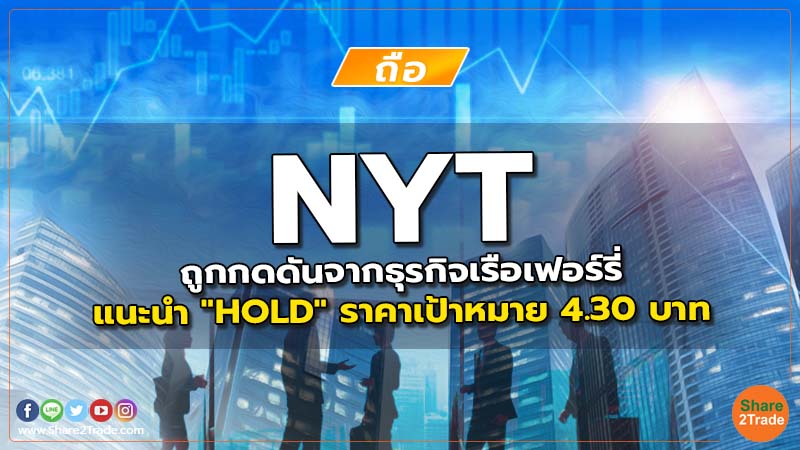 NYT ถูกกดดันจากธุรกิจเรือเฟอร์รี่ แนะนำ "HOLD" ราคาเป้าหมาย 4.30 บาท