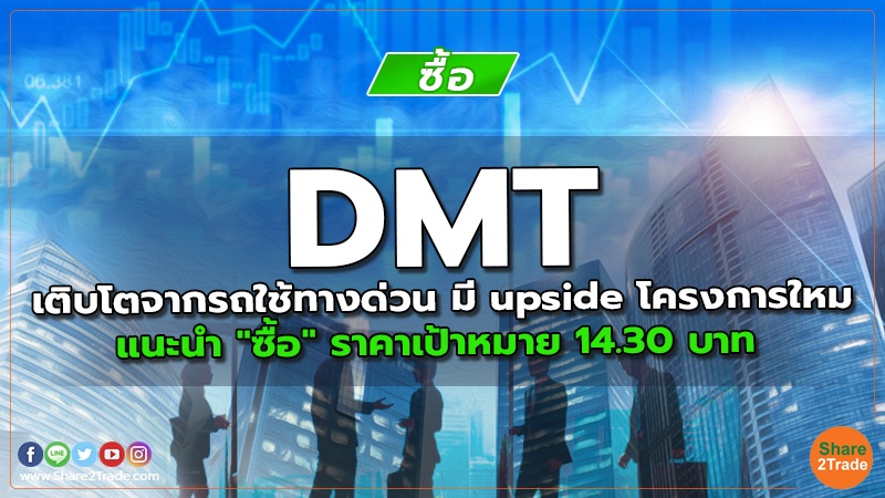 DMT เติบโตจากรถใช้ทางด่วน มี upside โครงการใหม แนะนำ "ซื้อ" ราคาเป้าหมาย 14.30 บาท