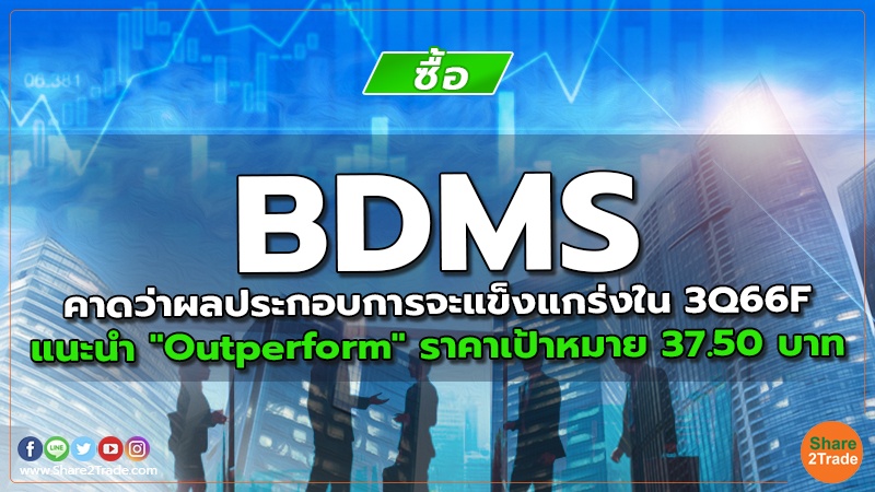 BDMS คาดว่าผลประกอบการจะแข็งแกร่งใน 3Q66F แนะนำ "Outperform" ราคาเป้าหมาย 37.50 บาท