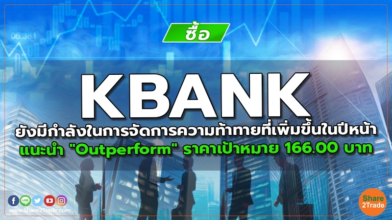 KBANK ยังมีกำลังในการจัดการความท้าทายที่เพิ่มขึ้นในปีหน้า แนะนำ "Outperform" ราคาเป้าหมาย 166.00 บาท