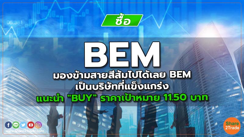 BEM มองข้ามสายสีส้มไปได้เลย BEM เป็นบริษัทที่แข็งแกร่ง แนะนำ "BUY" ราคาเป้าหมาย 11.50 บาท