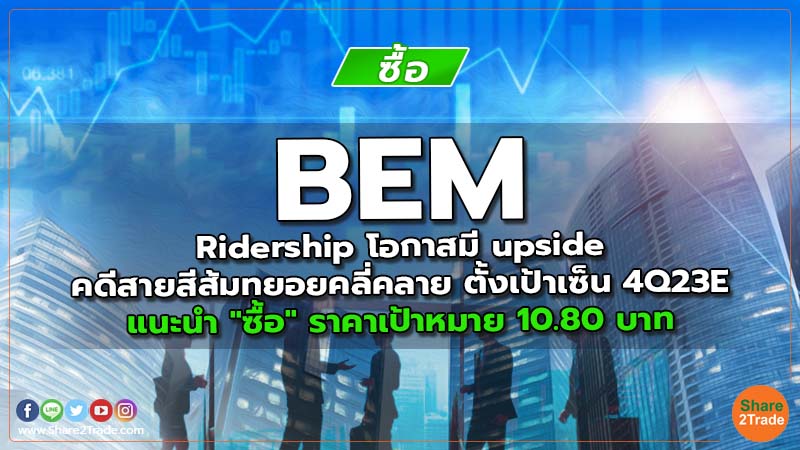 BEM Ridership โอกาสมี upside คดีสายสีส้มทยอยคลี่คลาย ตั้งเป้าเซ็น 4Q23E แนะนำ "ซื้อ" ราคาเป้าหมาย 10.80 บาท