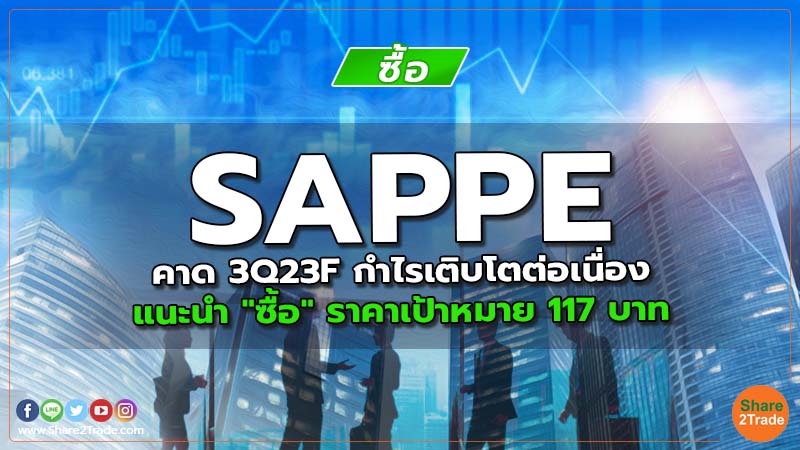 SAPPE คาด 3Q23F กำไรเติบโตต่อเนื่อง แนะนำ "ซื้อ" ราคาเป้าหมาย 117 บาท