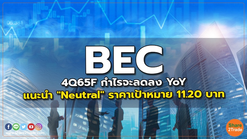 BEC 4Q65F กำไรจะลดลง YoY แนะนำ "Neutral" ราคาเป้าหมาย 11.20 บาท